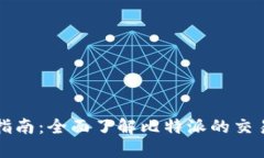 比特派交易指南：全面了解比特派的交易流程与