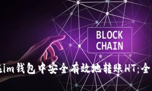 如何在im钱包中安全有效地转账HT：全面指南