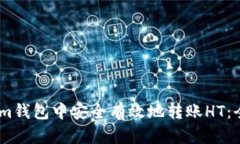 如何在im钱包中安全有效地转账HT：全面指南
