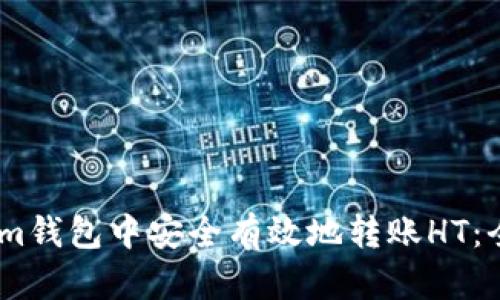 如何在im钱包中安全有效地转账HT：全面指南