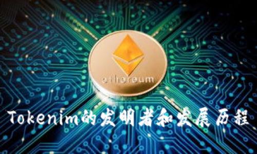 Tokenim的发明者和发展历程