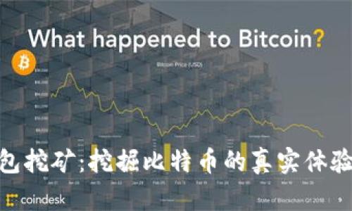 imToken钱包挖矿：挖掘比特币的真实体验与技术解析