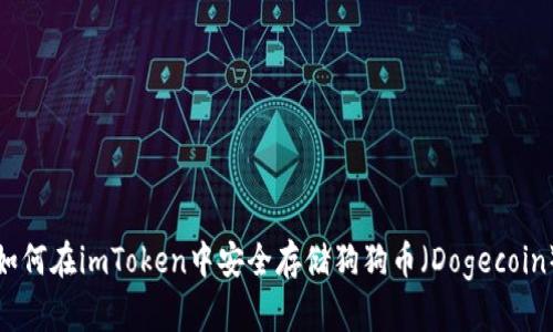 如何在imToken中安全存储狗狗币（Dogecoin）