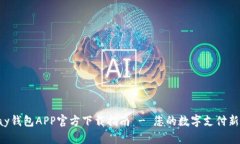 Gopay钱包APP官方下载指南 - 您的数字支付新体验