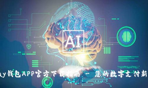 Gopay钱包APP官方下载指南 - 您的数字支付新体验