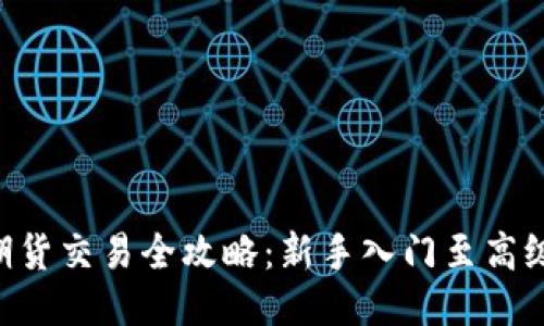 BTC期货交易全攻略：新手入门至高级策略