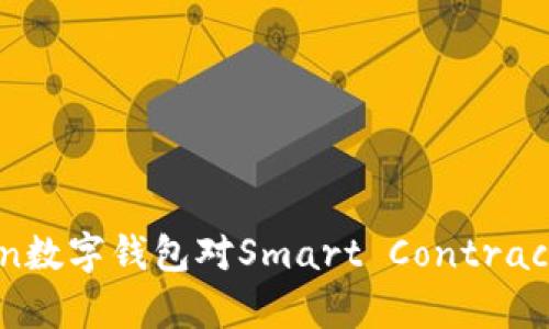 深入探索imToken数字钱包对Smart Contract支持的全面解析