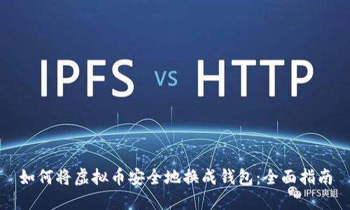 如何将虚拟币安全地换成钱包：全面指南