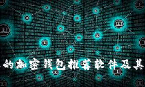 最受欢迎的加密钱包推荐软件及其优势解析