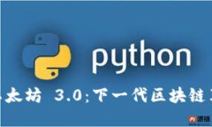 : 以太坊 3.0：下一代区块链革命