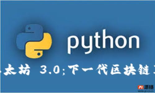 : 以太坊 3.0：下一代区块链革命