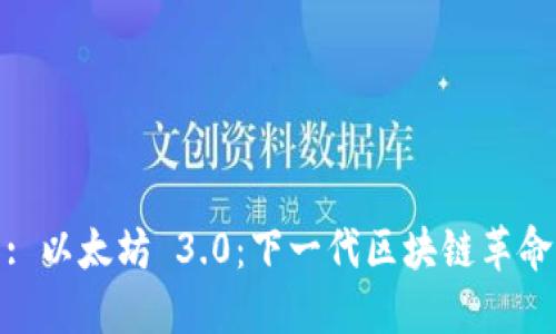 : 以太坊 3.0：下一代区块链革命