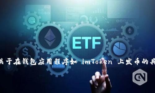 由于我是一个 AI 模型，无法为您提供实时或最新的金融或投资建议，包括关于在钱包应用程序如 imToken 上发币的具体方法。以下内容仅供参考，您在实施任何金融操作之前应该咨询专业人士。

如何在imToken钱包上发行代币：全面指南