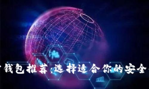 最佳加密钱包推荐：选择适合你的安全储存方案