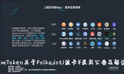 imToken关于Polkadot（波卡）最新公告及解读