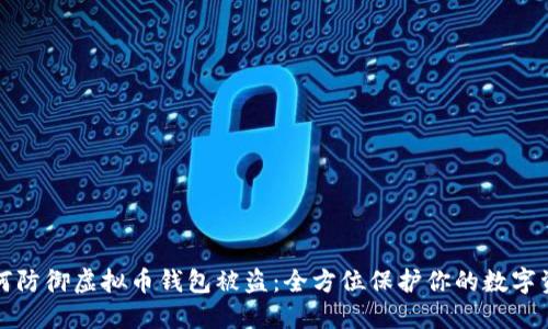 如何防御虚拟币钱包被盗：全方位保护你的数字资产