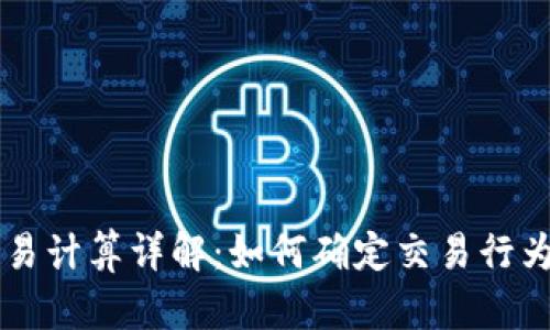 IM钱包交易计算详解：如何确定交易行为及其影响
