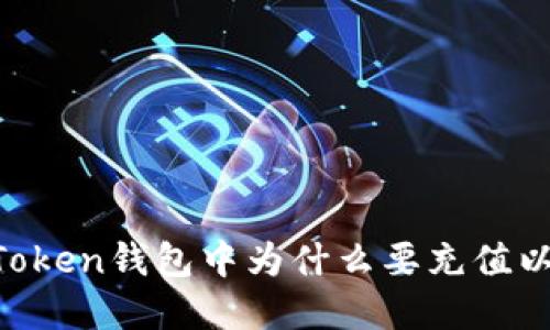 在ImToken钱包中为什么要充值以太坊？
