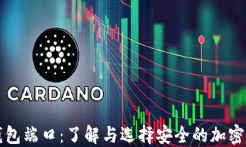 
区块链钱包端口：了解与选择安全的加密货币钱包