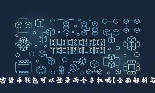 : 加密货币钱包可以登录两个手机吗？全面解析与指导