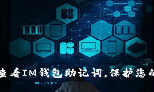 如何安全查看IM钱包助记词，保护您的数字资产