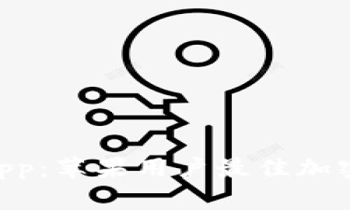 探索TokenimApp：苹果用户最佳加密货币管理工具