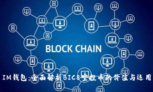 IM钱包：全面解析BIC8空投币的价值与运用