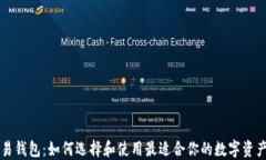 区块链交易钱包：如何选择和使用最适合你的数