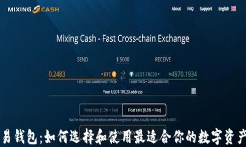 
区块链交易钱包：如何选择和使用最适合你的数字资产管理工具