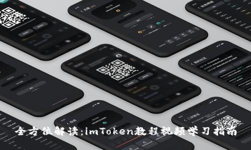 全方位解读：imToken教程视频学习指南
