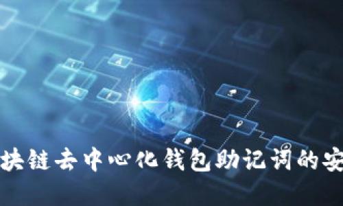 优质深入了解区块链去中心化钱包助记词的安全性与使用技巧