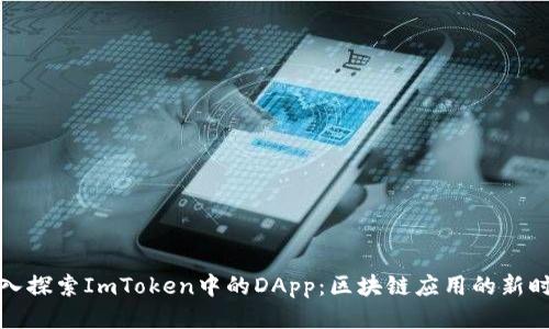 深入探索ImToken中的DApp：区块链应用的新时代