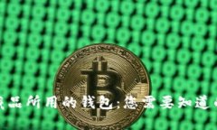 数字藏品所用的钱包：您需要知道的一切