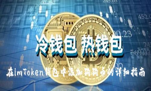 在imToken钱包中添加狗狗币的详细指南