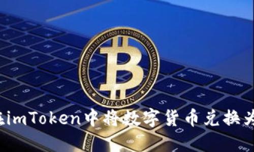 如何在imToken中将数字货币兑换为现金？
