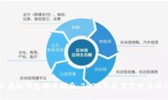 区块链钱包提币指南：2022年最佳实践与技巧