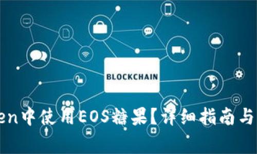 如何在imToken中使用EOS糖果？详细指南与常见问题解答