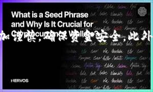 baioti数字货币转错钱包的解决策略与预防指南/baioti
数字货币, 转账错误, 钱包安全, 资金找回/guanjianci

随着数字货币的普及，越来越多的人开始参与到这个新兴的金融市场中。然而，数字货币的使用也伴随着一些风险，最常见的问题就是转账错误，尤其是将数字货币转错到错误的钱包地址。这种情况不仅会导致资金的损失，还可能引发一系列的后续问题。为了帮助用户更好地理解和应对数字货币转错钱包的情况，本文将详细探讨其原因、解决策略及预防措施，并回答一些常见的问题。

一、数字货币转错钱包的原因
数字货币转错钱包的原因多种多样，以下是一些常见的影响因素：
ul
    listrong人为错误：/strong在转账时，用户可能会因为输入钱包地址的疏忽而产生错误，例如输入错误字符、遗漏字母等。/li
    listrong技术故障：/strong数字钱包的软件可能存在bug，导致在转账过程中出现问题。/li
    listrong缺乏认知：/strong一些用户对数字货币的使用尚不熟悉，可能因为对操作流程的不理解而导致错误。/li
    listrong网络钓鱼：/strong用户可能会被假冒网站诱骗，输入错误的钱包地址。/li
/ul

二、如何找回转错的钱包地址的数字货币？
找回转错的钱包里的数字货币并非易事，但并不是完全不可能。以下是一些可能的解决方案：
ul
    listrong联系对方钱包：/strong如果转错的钱包地址是一个活跃的地址，可以尝试联系该钱包的拥有者，请求他们归还转错的资金。这通常需要对方的信任和理解。/li
    listrong通过区块链浏览器查看交易记录：/strong用户可以利用区块链浏览器查看已完成的交易，以确定资金是否成功到达错误地址，以及是否有可能找回。/li
    listrong寻求专业帮助：/strong在一些特殊情况下，可以寻求专业人士的帮助，他们可能有更丰富的经验和资源去处理这种问题。/li
/ul

三、如何预防数字货币转错钱包？
预防数字货币转错钱包的最佳方法就是增强自身的安全意识和技术能力。以下是一些实用的预防措施：
ul
    listrong使用复制粘贴功能：/strong在输入钱包地址时，建议使用复制粘贴功能，以减少人工输入错误的机会。/li
    listrong设置地址白名单：/strong一些钱包支持地址白名单功能，用户可以将常用地址添加到白名单中，这样在转账时可以通过选择地址来减少错误。/li
    listrong确认地址：/strong在转账前，仔细核对钱包地址，确保没有任何拼写错误或额外字符。/li
    listrong进行小额试转：/strong对于不熟悉的地址，建议先进行小额试转，确认资金能够顺利到达后再进行大额转账。/li
/ul

四、转错钱包后是否可以追踪资金？
由于大多数数字货币的交易都是在区块链上完成，并具有不可逆性，因此一旦资金转账完成，通常情况下是无法停止或撤回的。然而，仍然可以借助一些工具和技巧进行追踪：
ul
    listrong区块链浏览器：/strong利用区块链浏览器可以查看所有的交易记录，用户可以通过输入错误的钱包地址，查找已经转账的资金是否还在。/li
    listrong社区支持：/strong加入一些数字货币社区，分享自己的经历，看看是否有其他人曾经遇到过类似情况，得到建议和帮助。/li
    listrong使用专业工具：/strong有一些工具专门用于追踪丢失的数字货币，这些工具可以帮助用户获取更多信息，评估找回资金的可能性。/li
/ul

常见问题解答

1. 如果我把数字货币转错到另一个人的钱包，应该怎么办？
当你发现将数字货币转到一个你不认识的钱包后，首先要冷静下来，明确情况。可以通过区块链浏览器查找到交易的详细信息，确认资金已经发送并且已被接收。如果这个钱包仍然活跃，可以尝试与该钱包的持有者联系，说明情况，看看对方是否愿意归还资金。需要注意的是，这种方式的成功率可能很低，因为对方没有法律责任去归还你的资产。

2. 有哪些钱包支持转账地址的白名单功能？
许多知名的钱包应用程序，例如Ledger Live、Exodus和Trust Wallet等，都提供地址白名单功能。这一功能可以帮助用户将常用的转账地址进行标记，减少人为输入错误的机会。此外，一些交易所和平台也支持此项功能，用户可以在设置中找到相关选项，确保使用的是安全的地址。

3. 如何判断转错的钱包地址是否能找回？
判断能否找回转错的钱包地址的资金，首先需要确定该地址是否属于一个活跃的钱包。如果这个地址是一个使用频率较高的地址，且资金已经转出，可以查询该地址的历史交易记录，了解资金走向。若对此地址信息不清楚，建议使用区块链浏览器查询相关信息，找出该地址的持有者进行联系。需要清楚的是，不同类型的数字货币存在不同的转账规则，因此找回的难度也不尽相同。

4. 有没有保险来保护我的数字货币免于转错？
目前，市场上还没有普遍的保险产品来保障数字货币。部分保险公司正在研究数字货币保险产品，但这类产品多是针对交易所或大型机构，而非个人用户。用户在选择平台时，需更加谨慎，确保资金安全。此外，建议用户通过增强安全教育和防范机制，降低转错可能性的风险。

总之，数字货币的转账错误可以通过一些策略和方法进行解决，同时，通过提高自身的安全意识和采取一些预防措施，可以大大降低发生转错的可能性。