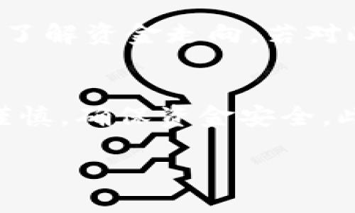 baioti数字货币转错钱包的解决策略与预防指南/baioti
数字货币, 转账错误, 钱包安全, 资金找回/guanjianci

随着数字货币的普及，越来越多的人开始参与到这个新兴的金融市场中。然而，数字货币的使用也伴随着一些风险，最常见的问题就是转账错误，尤其是将数字货币转错到错误的钱包地址。这种情况不仅会导致资金的损失，还可能引发一系列的后续问题。为了帮助用户更好地理解和应对数字货币转错钱包的情况，本文将详细探讨其原因、解决策略及预防措施，并回答一些常见的问题。

一、数字货币转错钱包的原因
数字货币转错钱包的原因多种多样，以下是一些常见的影响因素：
ul
    listrong人为错误：/strong在转账时，用户可能会因为输入钱包地址的疏忽而产生错误，例如输入错误字符、遗漏字母等。/li
    listrong技术故障：/strong数字钱包的软件可能存在bug，导致在转账过程中出现问题。/li
    listrong缺乏认知：/strong一些用户对数字货币的使用尚不熟悉，可能因为对操作流程的不理解而导致错误。/li
    listrong网络钓鱼：/strong用户可能会被假冒网站诱骗，输入错误的钱包地址。/li
/ul

二、如何找回转错的钱包地址的数字货币？
找回转错的钱包里的数字货币并非易事，但并不是完全不可能。以下是一些可能的解决方案：
ul
    listrong联系对方钱包：/strong如果转错的钱包地址是一个活跃的地址，可以尝试联系该钱包的拥有者，请求他们归还转错的资金。这通常需要对方的信任和理解。/li
    listrong通过区块链浏览器查看交易记录：/strong用户可以利用区块链浏览器查看已完成的交易，以确定资金是否成功到达错误地址，以及是否有可能找回。/li
    listrong寻求专业帮助：/strong在一些特殊情况下，可以寻求专业人士的帮助，他们可能有更丰富的经验和资源去处理这种问题。/li
/ul

三、如何预防数字货币转错钱包？
预防数字货币转错钱包的最佳方法就是增强自身的安全意识和技术能力。以下是一些实用的预防措施：
ul
    listrong使用复制粘贴功能：/strong在输入钱包地址时，建议使用复制粘贴功能，以减少人工输入错误的机会。/li
    listrong设置地址白名单：/strong一些钱包支持地址白名单功能，用户可以将常用地址添加到白名单中，这样在转账时可以通过选择地址来减少错误。/li
    listrong确认地址：/strong在转账前，仔细核对钱包地址，确保没有任何拼写错误或额外字符。/li
    listrong进行小额试转：/strong对于不熟悉的地址，建议先进行小额试转，确认资金能够顺利到达后再进行大额转账。/li
/ul

四、转错钱包后是否可以追踪资金？
由于大多数数字货币的交易都是在区块链上完成，并具有不可逆性，因此一旦资金转账完成，通常情况下是无法停止或撤回的。然而，仍然可以借助一些工具和技巧进行追踪：
ul
    listrong区块链浏览器：/strong利用区块链浏览器可以查看所有的交易记录，用户可以通过输入错误的钱包地址，查找已经转账的资金是否还在。/li
    listrong社区支持：/strong加入一些数字货币社区，分享自己的经历，看看是否有其他人曾经遇到过类似情况，得到建议和帮助。/li
    listrong使用专业工具：/strong有一些工具专门用于追踪丢失的数字货币，这些工具可以帮助用户获取更多信息，评估找回资金的可能性。/li
/ul

常见问题解答

1. 如果我把数字货币转错到另一个人的钱包，应该怎么办？
当你发现将数字货币转到一个你不认识的钱包后，首先要冷静下来，明确情况。可以通过区块链浏览器查找到交易的详细信息，确认资金已经发送并且已被接收。如果这个钱包仍然活跃，可以尝试与该钱包的持有者联系，说明情况，看看对方是否愿意归还资金。需要注意的是，这种方式的成功率可能很低，因为对方没有法律责任去归还你的资产。

2. 有哪些钱包支持转账地址的白名单功能？
许多知名的钱包应用程序，例如Ledger Live、Exodus和Trust Wallet等，都提供地址白名单功能。这一功能可以帮助用户将常用的转账地址进行标记，减少人为输入错误的机会。此外，一些交易所和平台也支持此项功能，用户可以在设置中找到相关选项，确保使用的是安全的地址。

3. 如何判断转错的钱包地址是否能找回？
判断能否找回转错的钱包地址的资金，首先需要确定该地址是否属于一个活跃的钱包。如果这个地址是一个使用频率较高的地址，且资金已经转出，可以查询该地址的历史交易记录，了解资金走向。若对此地址信息不清楚，建议使用区块链浏览器查询相关信息，找出该地址的持有者进行联系。需要清楚的是，不同类型的数字货币存在不同的转账规则，因此找回的难度也不尽相同。

4. 有没有保险来保护我的数字货币免于转错？
目前，市场上还没有普遍的保险产品来保障数字货币。部分保险公司正在研究数字货币保险产品，但这类产品多是针对交易所或大型机构，而非个人用户。用户在选择平台时，需更加谨慎，确保资金安全。此外，建议用户通过增强安全教育和防范机制，降低转错可能性的风险。

总之，数字货币的转账错误可以通过一些策略和方法进行解决，同时，通过提高自身的安全意识和采取一些预防措施，可以大大降低发生转错的可能性。