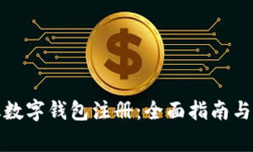 去中心化数字钱包注册：全面指南与常见问答