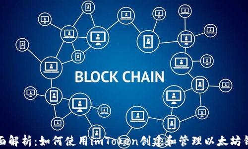 
全面解析：如何使用imToken创建和管理以太坊钱包