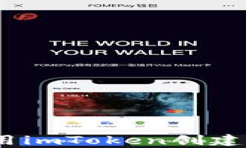 
全面解析：如何使用imToken创建和管理以太坊钱包