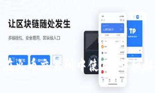 ImToken能否在火币交易所中使用？详细解析与使用指南