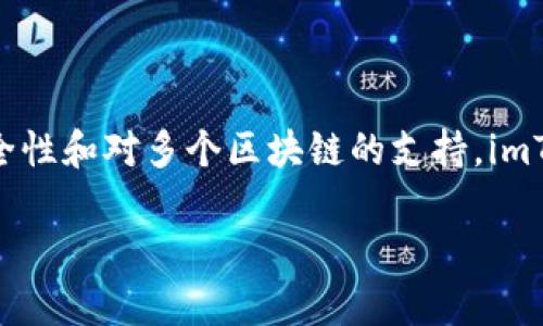 imToken 是一款知名的数字货币钱包，主要用于以太坊及其代币的存储和管理。其优势在于用户友好的界面、高度的安全性和对多个区块链的支持。imToken 允许用户方便地发送和接收加密货币，并提供了一系列功能，包括 DApp 浏览器、资产管理、以及代币交换等服务。

如果您还有其他问题或需要更具体的信息，请告诉我！