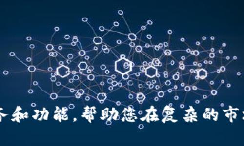 2023年全球十大加密货币交易所盘点
加密货币交易所, 最大交易所, 2023交易所排名, 数字资产交易/guanjianci

引言
随着加密货币的兴起，越来越多的投资者涌入这个市场，选择合适的交易所成为成功交易的关键因素之一。本文将详细介绍2023年全球十大加密货币交易所，探讨它们的特点、优劣势及市场表现，为您提供决策参考。

全球十大加密货币交易所

1. Binance（币安）
成立于2017年的Binance迅速成为全球最大的加密货币交易所，日交易量达到数十亿美元。其支持的交易对种类繁多，除了主流的比特币、以太坊外，还有大量的_altcoin_(山寨币)。Binance还提供杠杆交易、期货交易，并拥有自己的Token（BNB）。
优点：综合性强、手续费低、用户体验优良。
缺点：由于其全球布局，某些国家对其监管较为严格，用户需自行了解相关法规。

2. Coinbase（科币）
作为美国最大的加密货币交易所，Coinbase以其简单易用的界面吸引了大量新手用户。其安全性较高，支持的数字货币数量虽然相比Binance少，但依旧覆盖主流项目。
优点：用户友好、安全可靠、监管合规。
缺点：手续费相对较高，特别是在小额交易时。

3. Kraken（克拉肯）
Kraken成立于2011年，是最早成立的加密货币交易平台之一，以其强大的安全性和良好的客户服务闻名于业界。其提供比传统交易所更丰富的交易选项和工具，包括期货和保证金交易。
优点：安全性高、交易种类丰富、手续费合理。
缺点：界面相对复杂，可能不适合新手。

4. Bitfinex（比特菲克斯）
Bitfinex成立于2012年，主要面向专业交易者，提供高杠杆交易和流动性。其功能强大，但对于刚入门的用户来说学习曲线较陡。
优点：流动性高、功能丰富、支持高级交易选项。
缺点：较复杂的界面，新手上手困难。

5. Huobi（火币）
Huobi成立于2013年，是亚洲最大的加密货币交易所之一，提供多种加密资产和交易方式。其全球战略布局使其在多国市场具有强劲的竞争力。
优点：交易品种丰富、社区活跃、市场资讯及时。
缺点：在某些国家的合规性问题，用户需注意。

6. KuCoin（库币）
KuCoin成立于2017年，以其用户友好的体验和多样的交易品种受到用户青睐。此外，KuCoin还提供了Token交易、质押和借贷服务。
优点：丰富的交易对、合理的手续费、支持多种语言。
缺点：安全性相对较弱，历史上曾遭遇黑客攻击。

7. Bittrex（比特特雷克斯）
Bittrex被誉为美国最安全的加密交易平台之一，以其透明和合规而著称。它拥有丰富的市场选择，但对新项目的上币审核非常严格。
优点：高安全性、监管合规、市场选择多。
缺点：用户界面稍显古老，初学者上手较慢。

8. OKEx（OKEX）
作为一家总部位于中国的交易所，OKEx提供全面的交易工具，包括期货、现货和期权等，适应不同类型的交易策略。
优点：全面的产品线、良好的流动性、强大的技术支持。
缺点：监管政策变动可能影响用户体验，需保持关注。

9. Gemini（双子星）
Gemini是一家由Winklevoss兄弟创立的加密货币交易所，以其高安全性和监管合规性闻名。它特别适合美国及国际市场的用户。
优点：合规性强、用户体验良好、支持法币与加密货币的快速兑换。
缺点：交易币种较少，适合中高级用户。

10. Bitstamp（比特斯坦普）
作为最早成立的加密货币交易所之一，Bitstamp以其简单的界面和强大的安全性吸引了投资者。它主要支持比特币和以太坊等主流货币。
优点：历史悠久、多年来积累了良好的声誉、合规性强。
缺点：对新币种的支持力度相对较低;

常见问题解答

问题一：如何选择合适的加密货币交易所？
在选择加密货币交易所时，有几个关键因素需要考虑：
1. **安全性**：交易所的安全性是首要考虑的因素，高级的防护措施能有效保障用户的资金安全。查阅交易所的安全历史和用户反馈是了解其安全性的好方法。
2. **手续费**：不同交易所的手续费结构可能相差很大，根据个人的交易频率和交易额，选择适合自己的手续费结构至关重要。
3. **交易对**：确保交易所支持你想要交易的加密货币。是否支持法币入金和出金也是重要的考量。
4. **用户体验**：用户界面友好与否影响到交易的流畅性，尤其是对新手用户，更易上手的界面能大大减少学习成本。
5. **监管合规**：选择受到严格监管的交易所可降低法律风险，合规性的交易所往往有更高的信誉。
综上所述，结合自身需求与交易习惯，仔细对比多个交易所的优缺点，将有助于选择适合自己的交易平台。

问题二：加密货币交易所的安全性如何保证？
加密货币交易所的安全性在很大程度上决定了用户的资金安全。以下是一些常见的安全保障手段：
1. **冷钱包存储**：很多交易所会将大部分资金存放在冷钱包中，只有少量资金用于日常交易。这种方式有效减少了黑客攻击破坏的风险。
2. **双重身份验证（2FA）**：交易所通过双重身份验证增加了账户的安全性，即使攻击者获取了用户的密码，也无法轻易进行操作。
3. **定期安全审计**：一些知名交易所会定期进行安全审计，确保系统无漏洞并修复已知问题。
4. **用户教育**：提高用户自身的安全意识也是重要一环，很多交易所会提供安全指南和资料，帮助用户识别潜在的风险。
5. **数据加密**：交易所会对用户的敏感信息进行加密处理，确保数据在传输过程中的安全性。
总之，选择安全保障措施到位的交易所，并配合自身的安全设置，能够显著降低投资风险。

问题三：加密货币交易所的费用结构是怎样的？
不同的交易所在费用结构上有很大的差异，主要包括以下几类：
1. **交易手续费**：这是交易所从用户交易中收取的主要费用，通常分为“制造者费用”和“接受者费用”。制造者一般是指挂单的用户，而接受者是指吃单的用户。
2. **提款手续费**：当用户将资产提取到个人钱包时，交易所通常会收取一定的手续费，这部分费用根据提取金额和提取方式有所不同。
3. **充值费用**：有些交易所在用户充值时也会收取费用，特别是通过信用卡或其他支付方式充值时。
4. **杠杆费用**：对于进行杠杆交易的用户，交易所可能会收取利息费用，计算方式通常较为复杂。
了解每种费用的具体计算方式和适用情况，能够帮助投资者更有效地管理自己的交易成本。此外，部分交易所会提供VIP服务或手续费减免政策，进行更大量交易的用户可以通过这些方式降低整体费用。

问题四：加密货币交易所的维护是如何进行的？
交易所的维护是一个复杂且持续的过程，涉及技术、安全和合规等多个方面：
1. **技术更新**：交易所需要定期对其系统进行技术上的更新和修复，以性能和提升安全性。新的交易功能和市场需求也促使交易所不断更新系统。
2. **安全监控**：实时监控系统的安全状态，检测异常活动，并在发现潜在威胁时迅速响应，保护用户资产安全。
3. **合规检查**：为了遵守各国法规，交易所需进行合规性的检查，确保满足反洗钱（AML）和了解客户（KYC）的要求。
4. **用户支持**：维护工作还需要注重用户支持，通过客户反馈不断改进服务质量，提供更优质的用户体验。
5. **系统备份**：定期进行数据备份，确保在系统故障或数据丢失的情况下迅速恢复。
通过以上维护措施，交易所不仅能为用户提供更好的交易体验，还能有效管理潜在风险和技术挑战。

总结
在选择加密货币交易所时，充分了解各个交易所的特点及优劣是十分重要的。本文列出的全球十大加密货币交易所，涵盖了不同类型的服务和功能，帮助您在复杂的市场中做出明智的选择。同时，了解相关问题也是提升您交易水平的重要一步。希望通过本文的介绍，能够为您的投资之路提供有价值的参考。