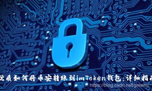 优质如何将币安转账到imToken钱包：详细指南