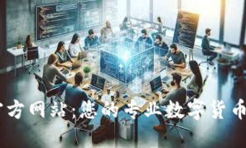 Bitone官方网站：您的专业数字货币交易平台