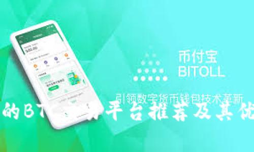 最受欢迎的BTC交易平台推荐及其优缺点分析