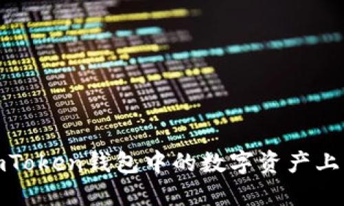 : 如何将imToken钱包中的数字资产上架到交易所