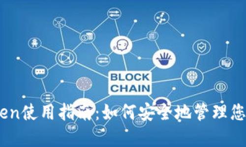 深圳ImToken使用指南：如何安全地管理您的数字资产